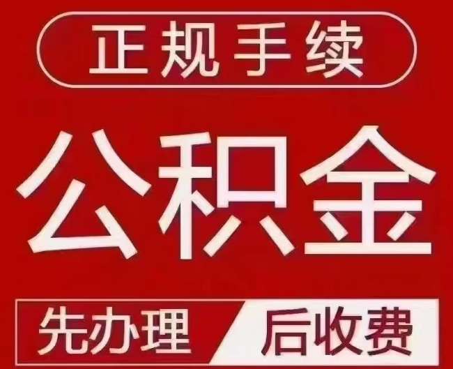 石家庄提取公积金还是公积金贷款?手续不全还能找代办吗?一文讲清!